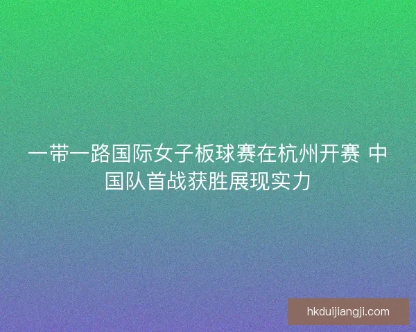 一带一路国际女子板球赛在杭州开赛 中国队首战获胜展现实力