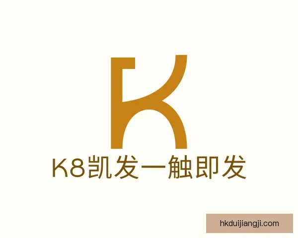 介绍k8凯发一触即发
