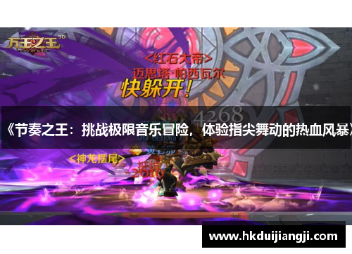 《节奏之王：挑战极限音乐冒险，体验指尖舞动的热血风暴》