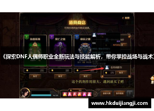 《探索DNF人偶师职业全新玩法与技能解析，带你掌控战场与战术》