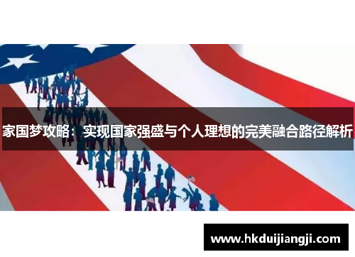 家国梦攻略：实现国家强盛与个人理想的完美融合路径解析