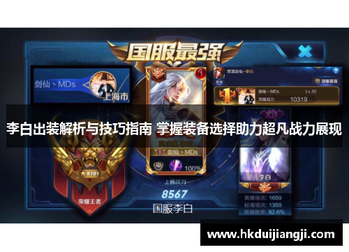 李白出装解析与技巧指南 掌握装备选择助力超凡战力展现