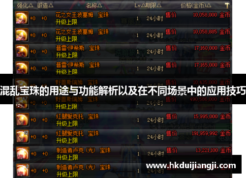 混乱宝珠的用途与功能解析以及在不同场景中的应用技巧