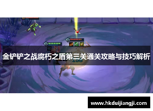 金铲铲之战腐朽之盾第三关通关攻略与技巧解析