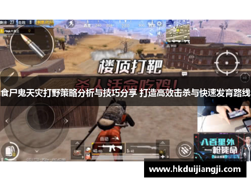 食尸鬼天灾打野策略分析与技巧分享 打造高效击杀与快速发育路线