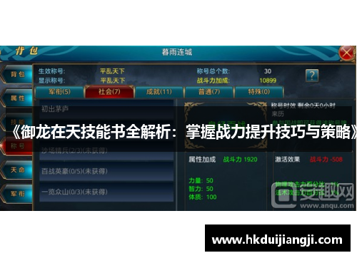 《御龙在天技能书全解析：掌握战力提升技巧与策略》