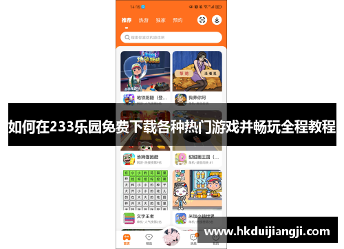如何在233乐园免费下载各种热门游戏并畅玩全程教程