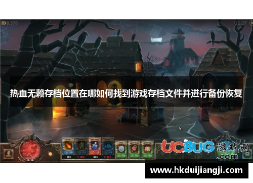 热血无赖存档位置在哪如何找到游戏存档文件并进行备份恢复
