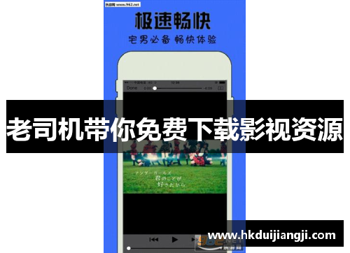 老司机带你免费下载影视资源