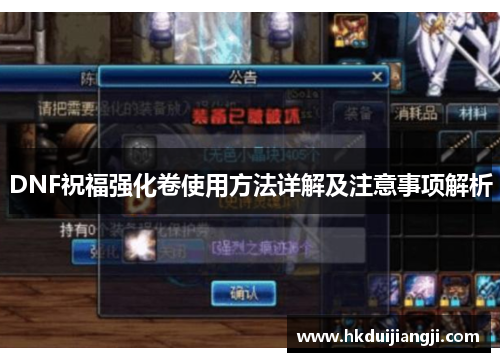 DNF祝福强化卷使用方法详解及注意事项解析
