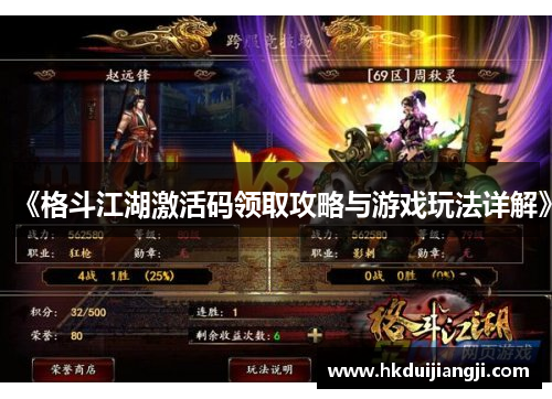 《格斗江湖激活码领取攻略与游戏玩法详解》