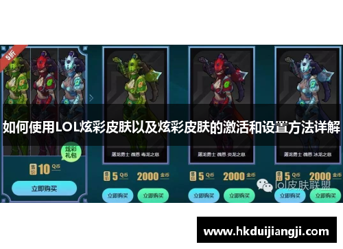 如何使用LOL炫彩皮肤以及炫彩皮肤的激活和设置方法详解