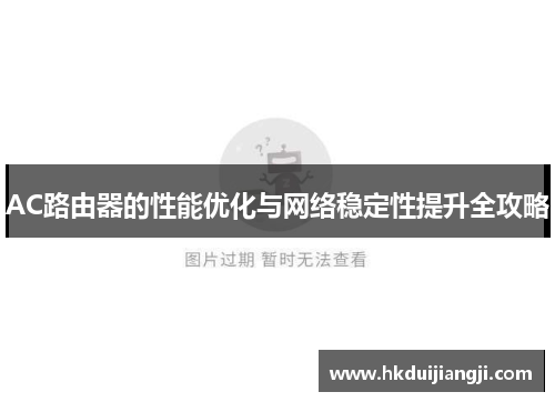 AC路由器的性能优化与网络稳定性提升全攻略