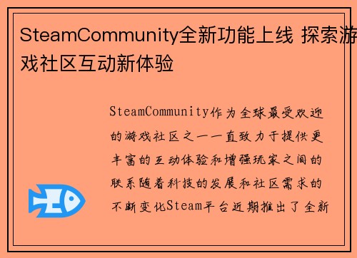 SteamCommunity全新功能上线 探索游戏社区互动新体验