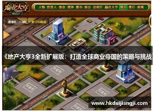 《地产大亨3全新扩展版：打造全球商业帝国的策略与挑战》
