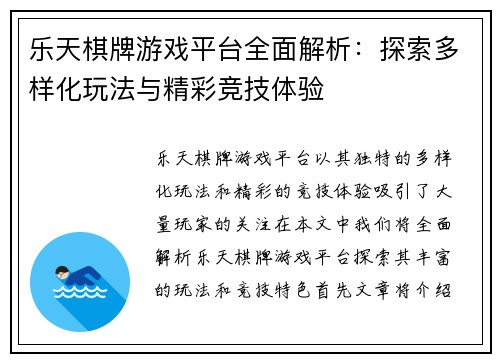 乐天棋牌游戏平台全面解析：探索多样化玩法与精彩竞技体验