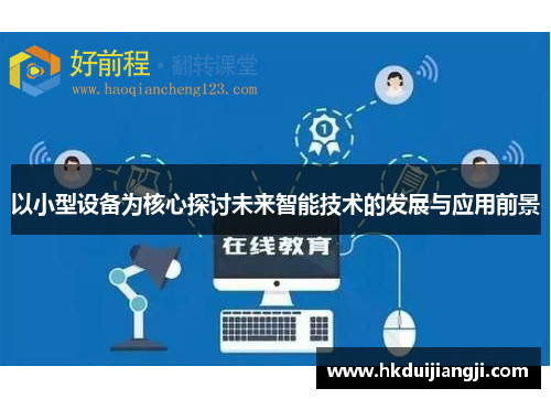 以小型设备为核心探讨未来智能技术的发展与应用前景