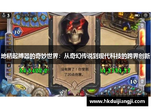 地精起搏器的奇妙世界：从奇幻传说到现代科技的跨界创新