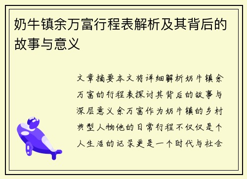 奶牛镇余万富行程表解析及其背后的故事与意义