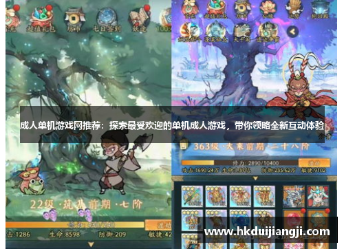 成人单机游戏网推荐：探索最受欢迎的单机成人游戏，带你领略全新互动体验