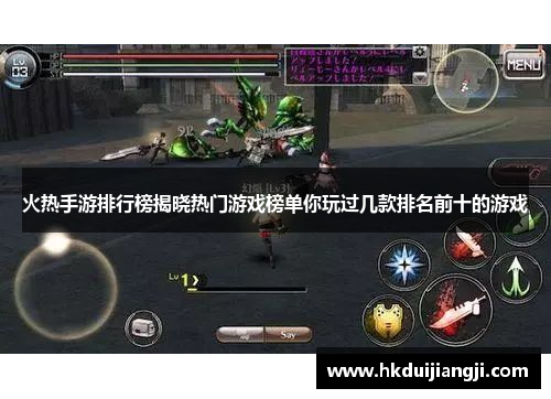 火热手游排行榜揭晓热门游戏榜单你玩过几款排名前十的游戏