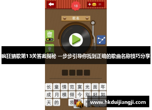 疯狂猜歌第13关答案揭秘 一步步引导你找到正确的歌曲名称技巧分享