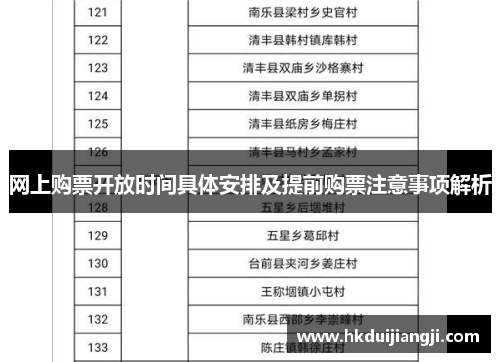 网上购票开放时间具体安排及提前购票注意事项解析