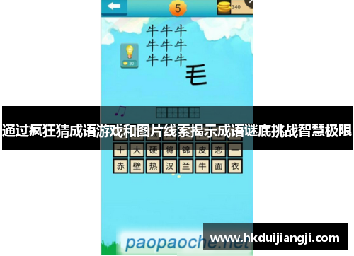 通过疯狂猜成语游戏和图片线索揭示成语谜底挑战智慧极限