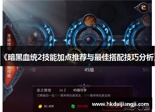 《暗黑血统2技能加点推荐与最佳搭配技巧分析》