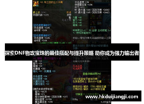 探索DNF物攻宝珠的最佳搭配与提升策略 助你成为强力输出者