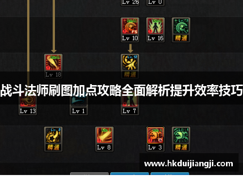 战斗法师刷图加点攻略全面解析提升效率技巧
