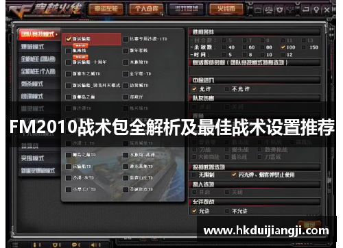 FM2010战术包全解析及最佳战术设置推荐