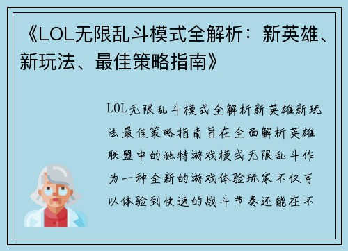 《LOL无限乱斗模式全解析：新英雄、新玩法、最佳策略指南》