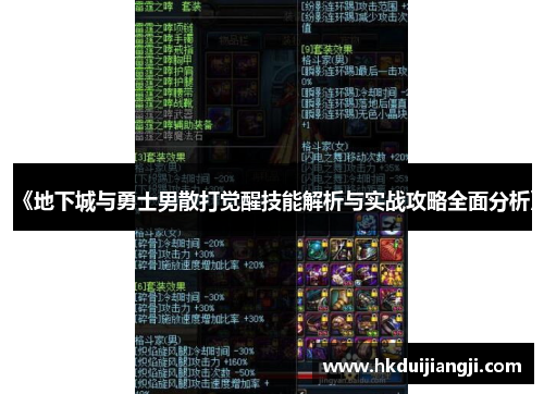 《地下城与勇士男散打觉醒技能解析与实战攻略全面分析》