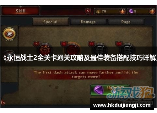 《永恒战士2全关卡通关攻略及最佳装备搭配技巧详解》