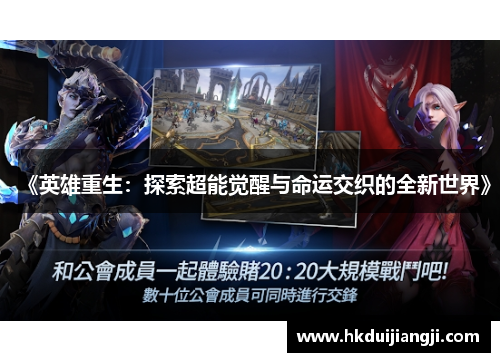 《英雄重生：探索超能觉醒与命运交织的全新世界》