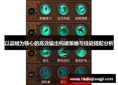 以盗贼为核心的高效输出构建策略与技能搭配分析