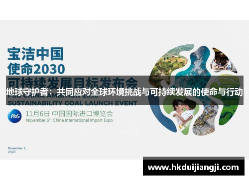 地球守护者：共同应对全球环境挑战与可持续发展的使命与行动