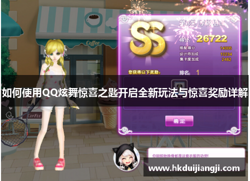 如何使用QQ炫舞惊喜之匙开启全新玩法与惊喜奖励详解