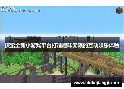 探索全新小游戏平台打造趣味无限的互动娱乐体验