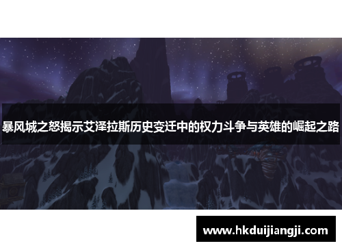 暴风城之怒揭示艾泽拉斯历史变迁中的权力斗争与英雄的崛起之路