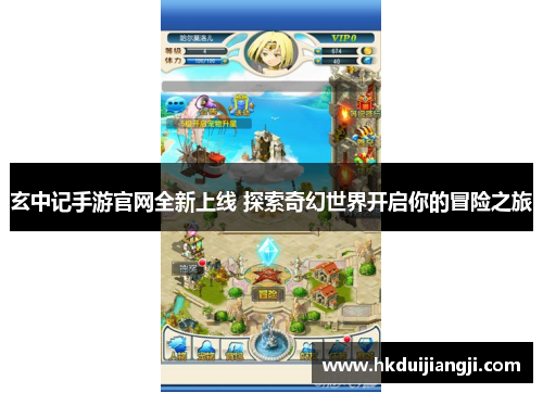 玄中记手游官网全新上线 探索奇幻世界开启你的冒险之旅