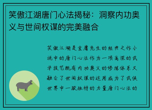 笑傲江湖唐门心法揭秘：洞察内功奥义与世间权谋的完美融合