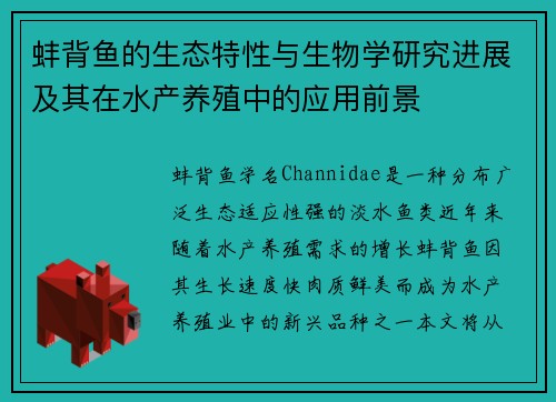 蚌背鱼的生态特性与生物学研究进展及其在水产养殖中的应用前景