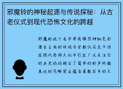 邪魔铃的神秘起源与传说探秘：从古老仪式到现代恐怖文化的跨越