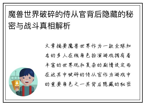 魔兽世界破碎的侍从官背后隐藏的秘密与战斗真相解析