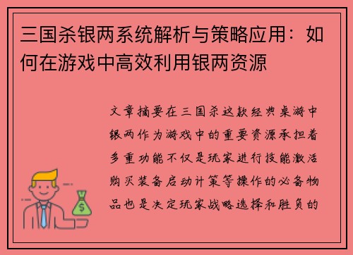 三国杀银两系统解析与策略应用：如何在游戏中高效利用银两资源
