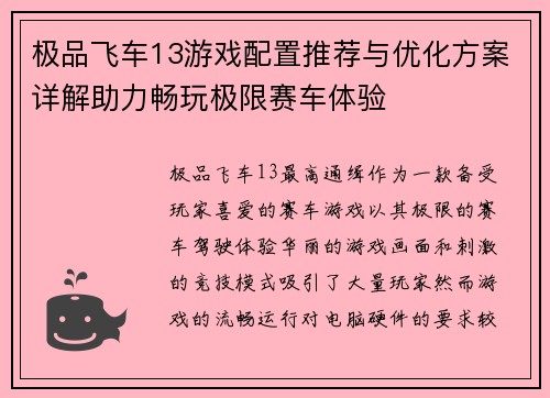 极品飞车13游戏配置推荐与优化方案详解助力畅玩极限赛车体验
