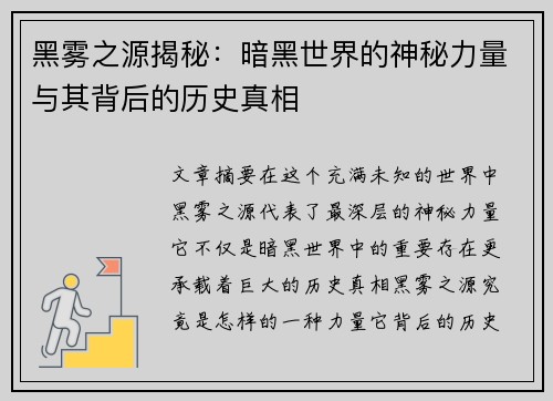 黑雾之源揭秘：暗黑世界的神秘力量与其背后的历史真相
