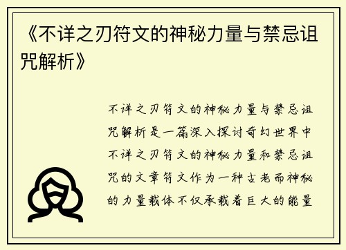 《不详之刃符文的神秘力量与禁忌诅咒解析》